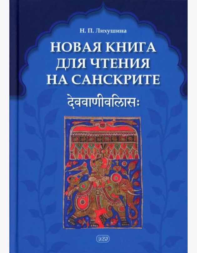 Новая книга для чтения на санскрите. 2-е изд., перераб. и доп
