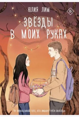 Звёзды в моих руках