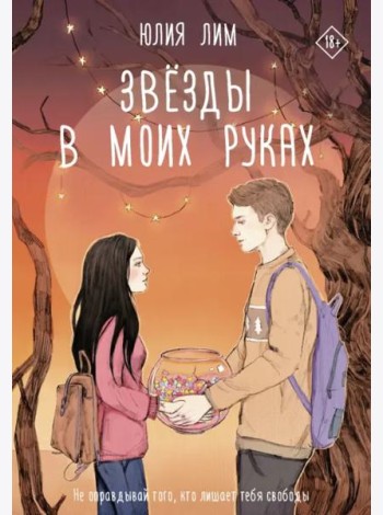Звёзды в моих руках