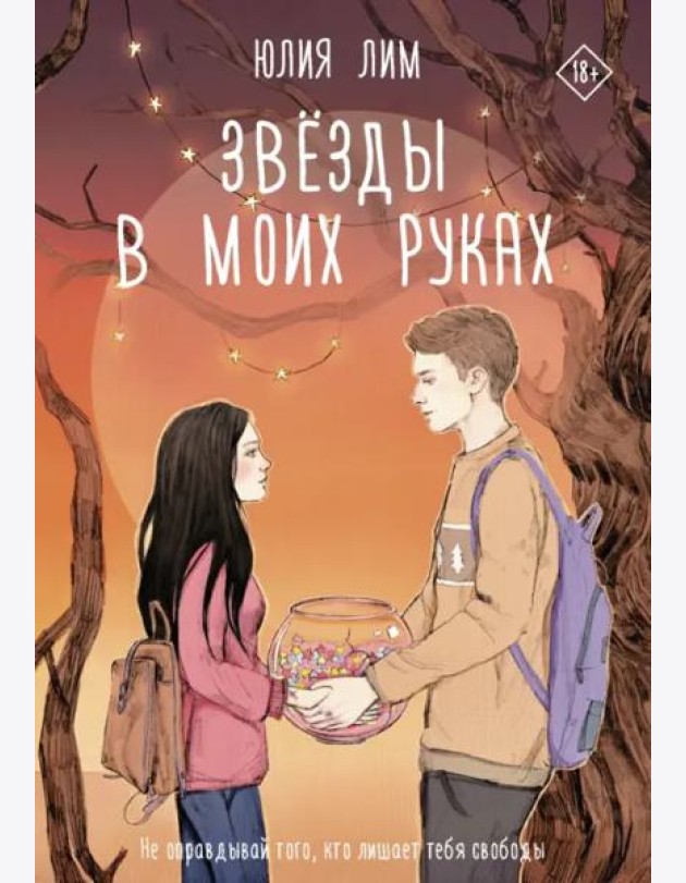 Звёзды в моих руках