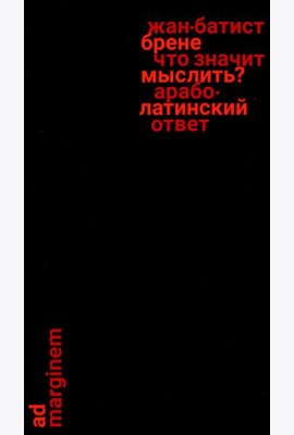Что значит мыслить? Арабо-латинский ответ