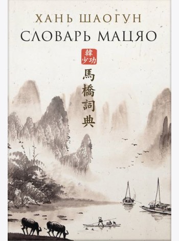 Словарь Мацяо