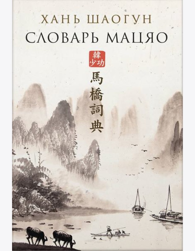 Словарь Мацяо