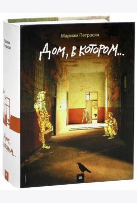 Дом, в котором