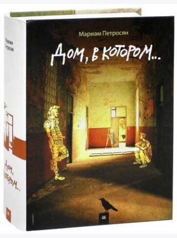 Дом, в котором