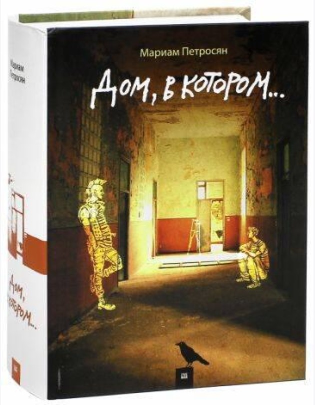 Дом, в котором