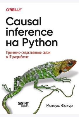 Causal Inference на Python. Причинно-следственные связи в IT-разработке