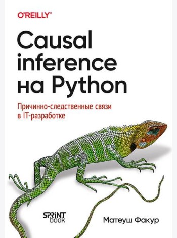 Causal Inference на Python. Причинно-следственные связи в IT-разработке