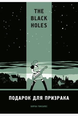 The Black Holes. Подарок для призрака