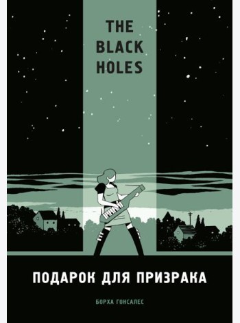 The Black Holes. Подарок для призрака