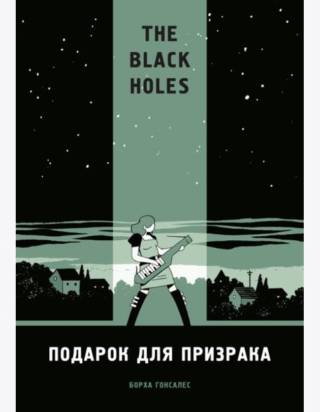 The Black Holes. Подарок для призрака