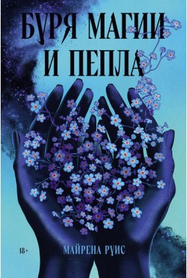 Буря магии и пепла