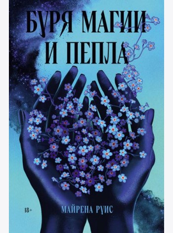 Буря магии и пепла