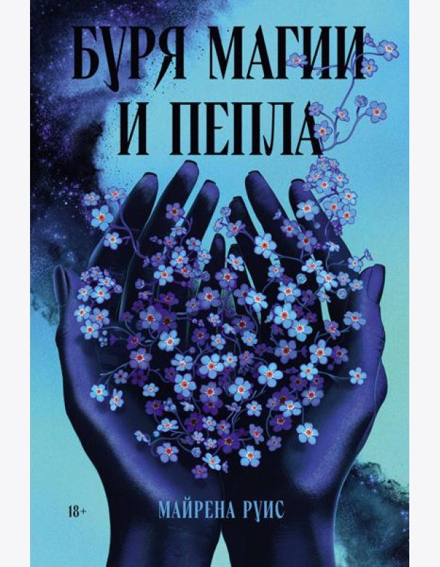 Буря магии и пепла