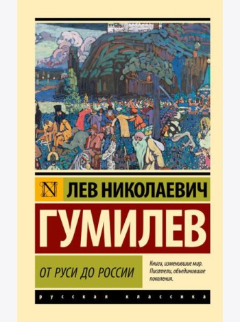От Руси до России