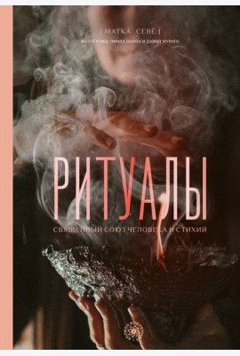 Ритуалы. Священный союз человека и стихий