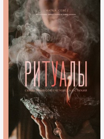 Ритуалы. Священный союз человека и стихий