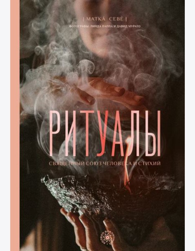 Ритуалы. Священный союз человека и стихий