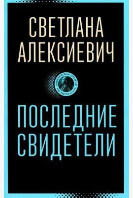 Последние свидетели: Соло для детского голоса