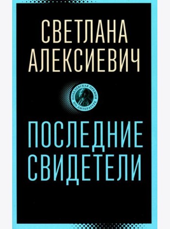 Последние свидетели: Соло для детского голоса