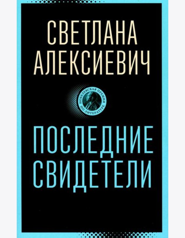 Последние свидетели: Соло для детского голоса