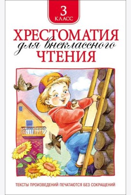 Хрестоматия для внеклассного чтения. 3 класс