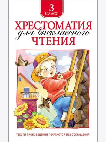 Хрестоматия для внеклассного чтения. 3 класс