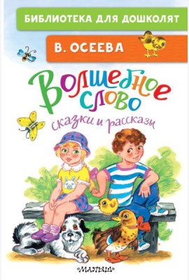 Волшебное слово: сказки и рассказы