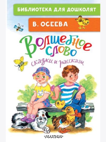 Волшебное слово: сказки и рассказы