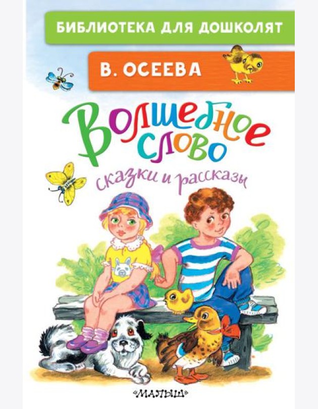 Волшебное слово: сказки и рассказы