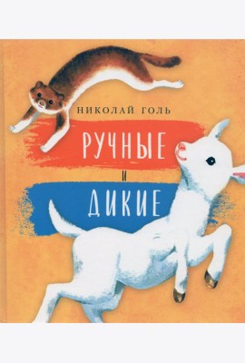 Ручные и дикие