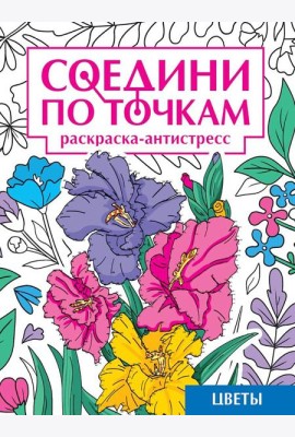 СОЕДИНИ ПО ТОЧКАМ на скрепке. ЦВЕТЫ