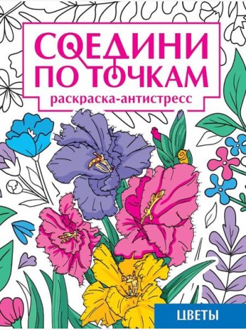 СОЕДИНИ ПО ТОЧКАМ на скрепке. ЦВЕТЫ