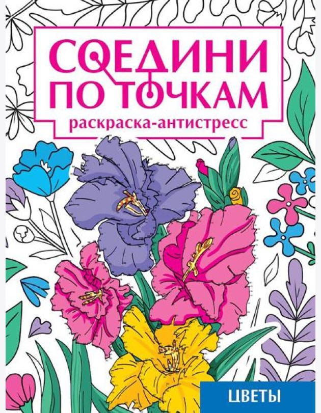 СОЕДИНИ ПО ТОЧКАМ на скрепке. ЦВЕТЫ