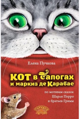 Кот в сапогах и маркиз де Карабас