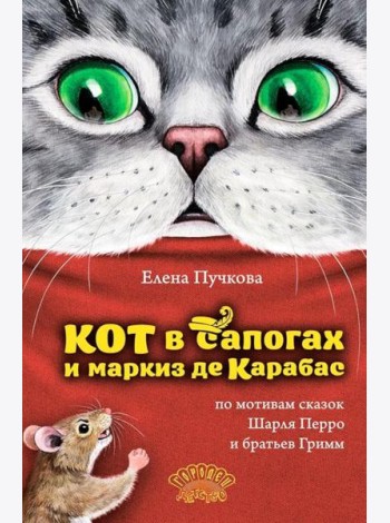 Кот в сапогах и маркиз де Карабас