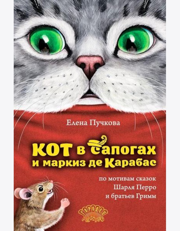 Кот в сапогах и маркиз де Карабас