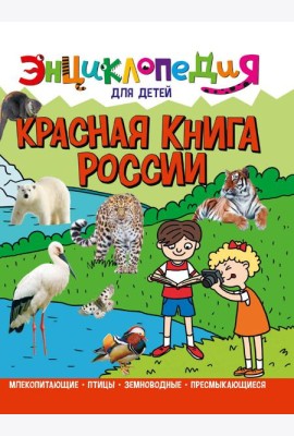 ЭНЦИКЛОПЕДИЯ ДЛЯ ДЕТЕЙ новые. КРАСНАЯ КНИГА РОССИИ