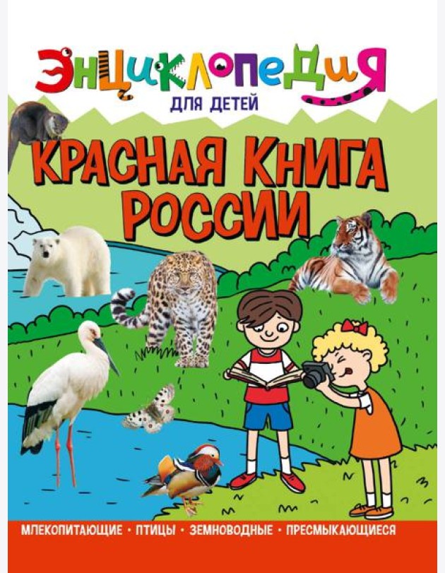 ЭНЦИКЛОПЕДИЯ ДЛЯ ДЕТЕЙ новые. КРАСНАЯ КНИГА РОССИИ