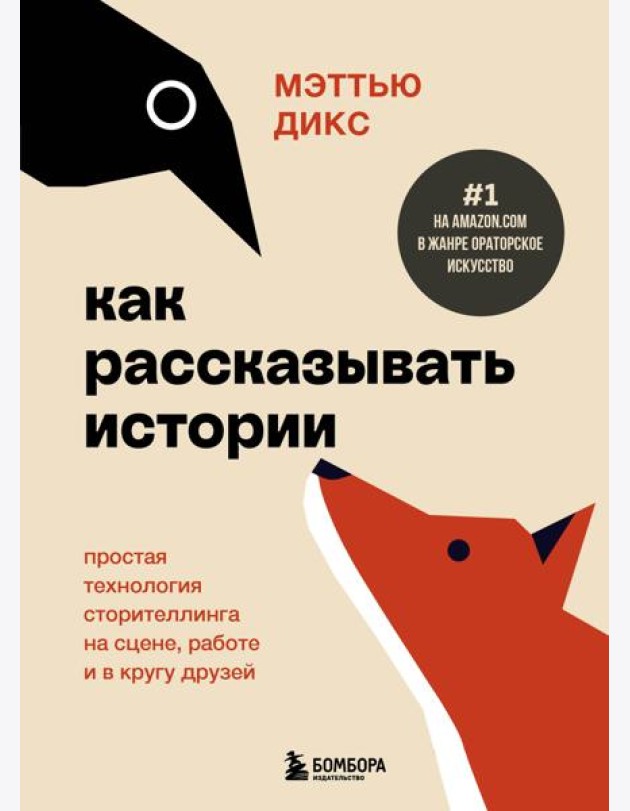 Как рассказывать истории. Простая технология сторителлинга на сцене, работе и в кругу друзей