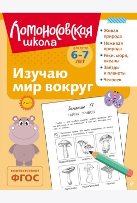 Изучаю мир вокруг: для детей 6-7 лет (ч/б)