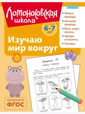 Изучаю мир вокруг: для детей 6-7 лет (ч/б)