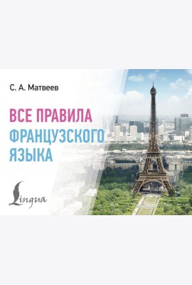 Все правила французского языка