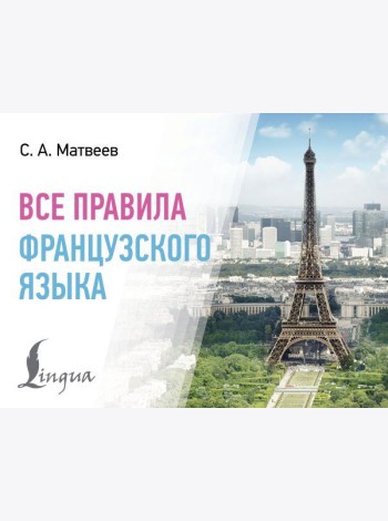 Все правила французского языка