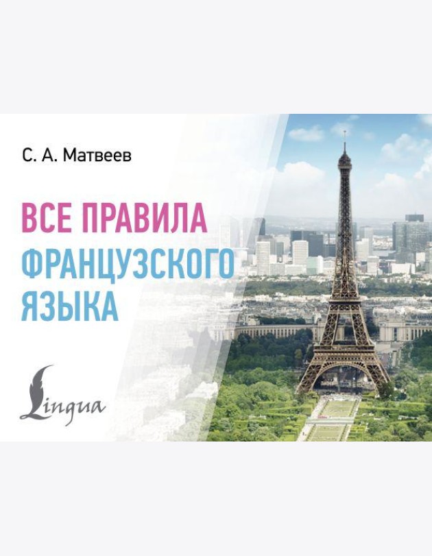 Все правила французского языка