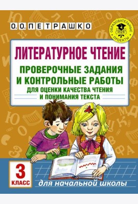 Литературное чтение. Проверочные задания и контрольные работы для оценки качества чтения и понимания текста. 3 класс