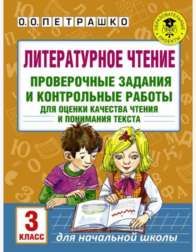 Литературное чтение. Проверочные задания и контрольные работы для оценки качества чтения и понимания текста. 3 класс