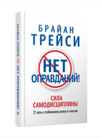 Нет оправданий!