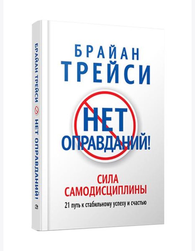 Нет оправданий!