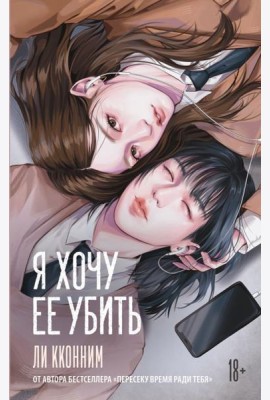 Я хочу ее убить: роман